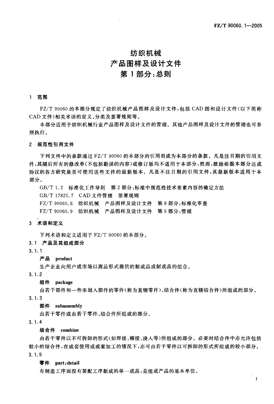 【纺织行业标准】FZT 90060.1-2005 纺织机械产品图样及设计文件 第1部分总则.pdf_第3页