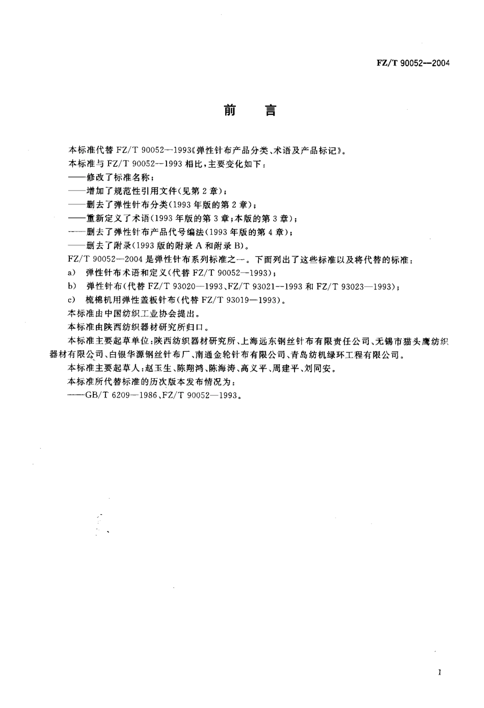 【纺织行业标准】FZT 90052-2004 弹性针布术语和定义.pdf_第2页