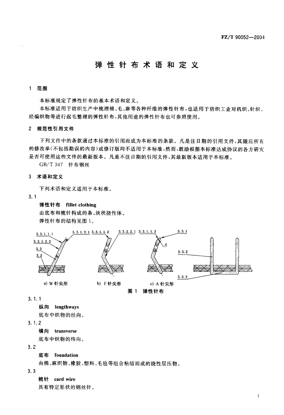 【纺织行业标准】FZT 90052-2004 弹性针布术语和定义.pdf_第3页