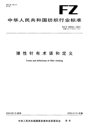 【纺织行业标准】FZT 90052-2004 弹性针布术语和定义.pdf