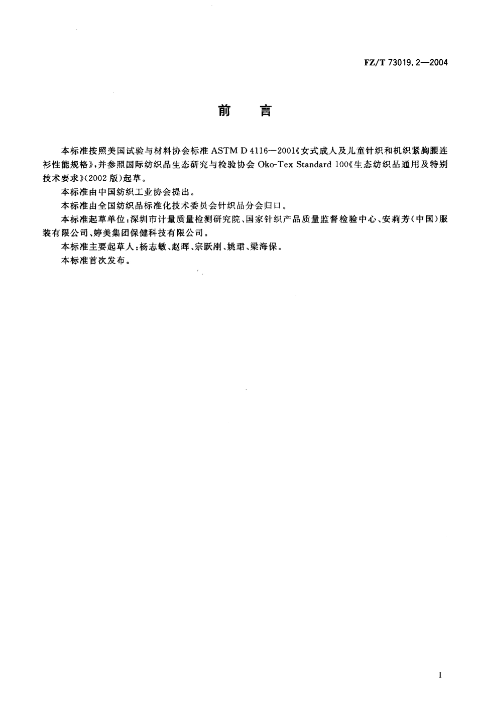 【纺织行业标准】FZT 73019.2-2004 针织塑身内衣 调整型.pdf_第2页