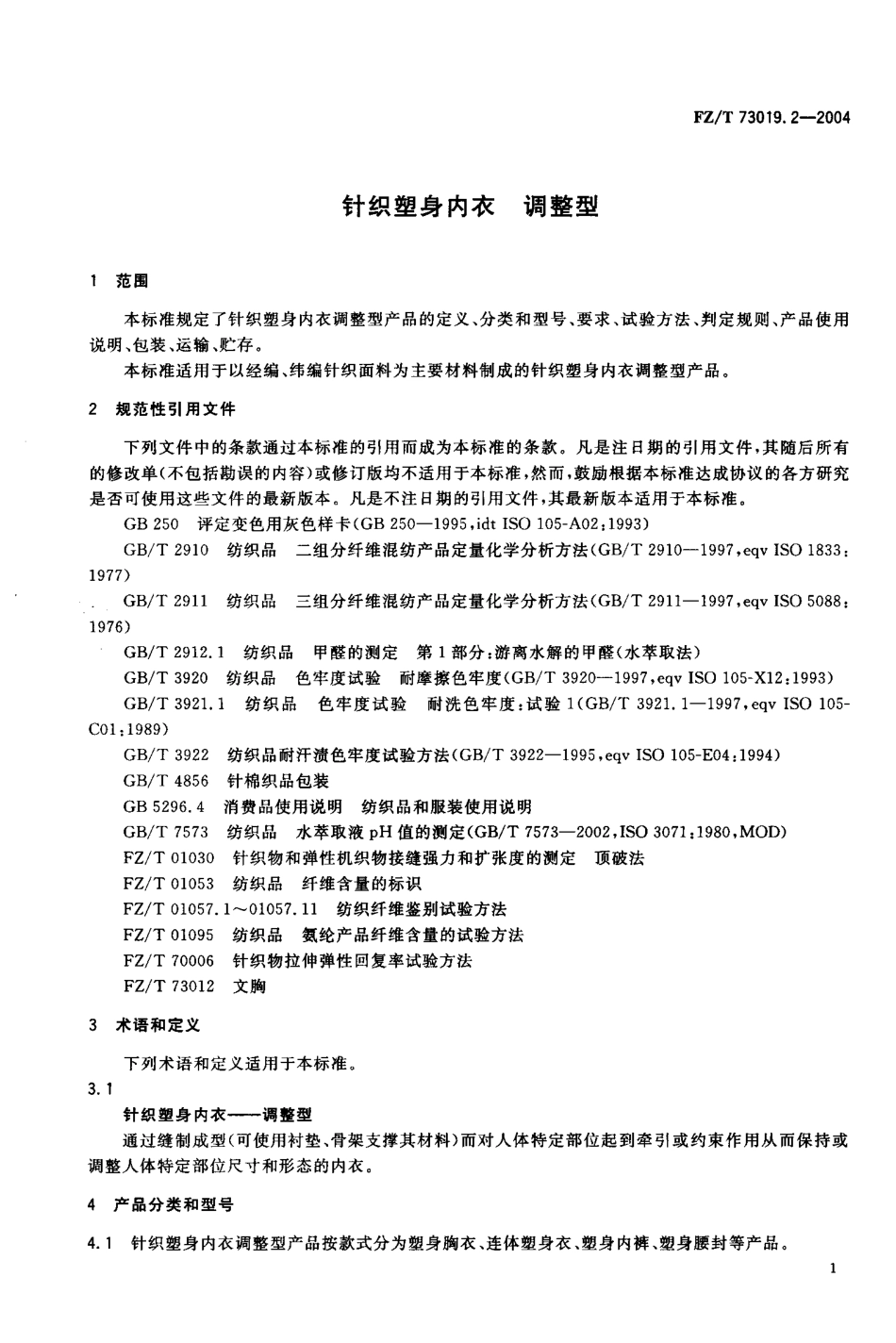 【纺织行业标准】FZT 73019.2-2004 针织塑身内衣 调整型.pdf_第3页