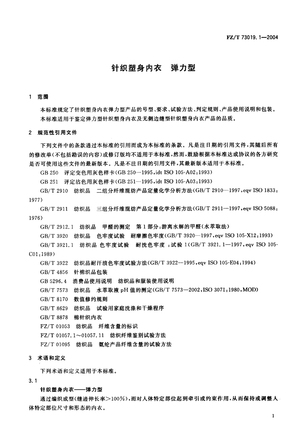 【纺织行业标准】FZT 73019.1-2004 针织塑身内衣 弹力型.pdf_第3页