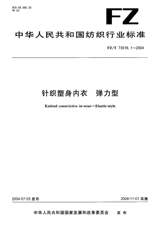 【纺织行业标准】FZT 73019.1-2004 针织塑身内衣 弹力型.pdf