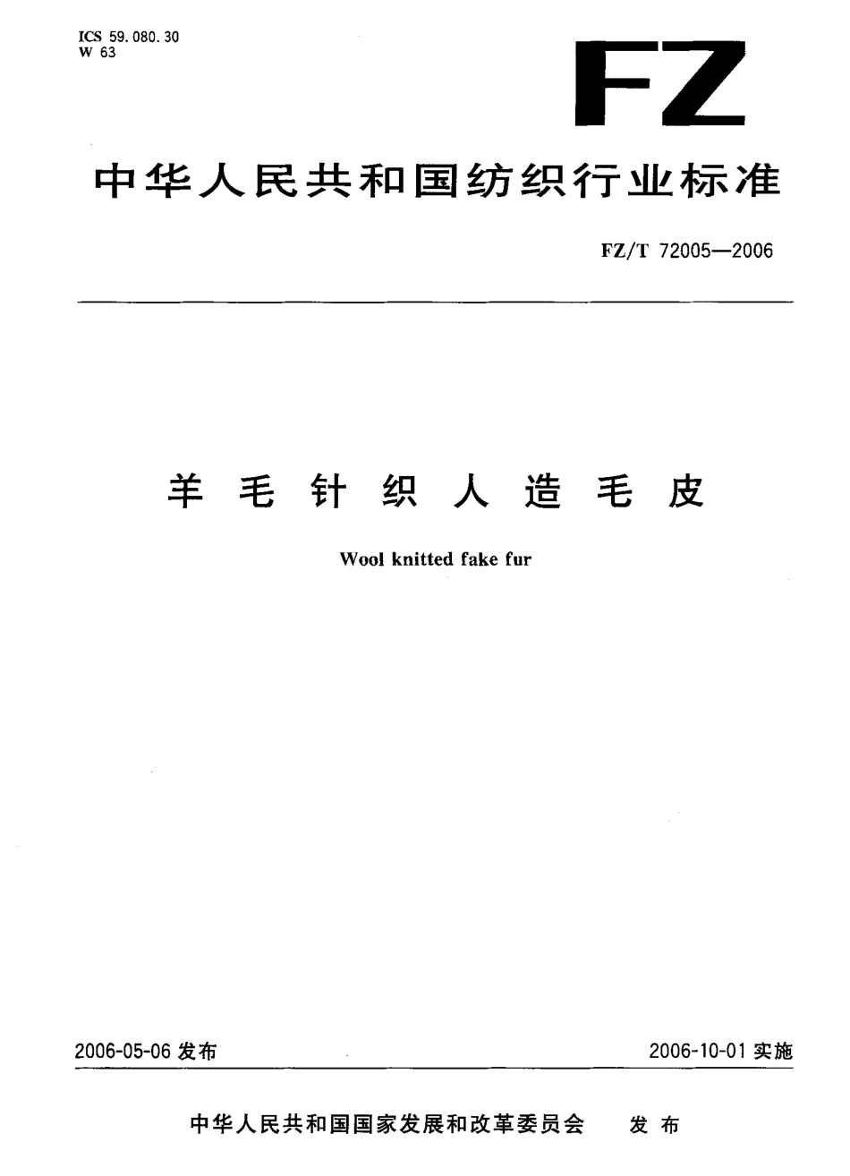 【纺织行业标准】FZT 72005-2006 羊毛针织人造毛皮.pdf_第1页