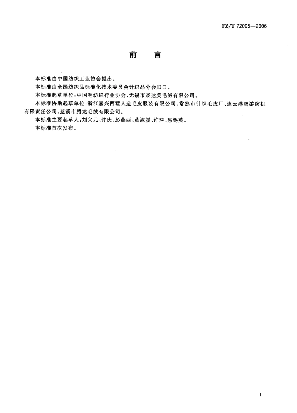 【纺织行业标准】FZT 72005-2006 羊毛针织人造毛皮.pdf_第3页