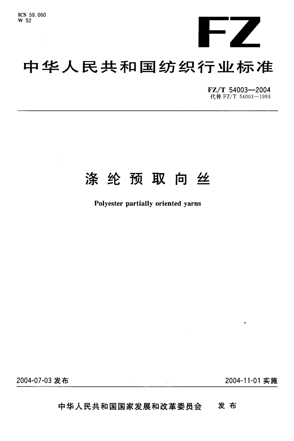 【纺织行业标准】FZT 54003-2004 涤纶预取向丝.pdf_第1页