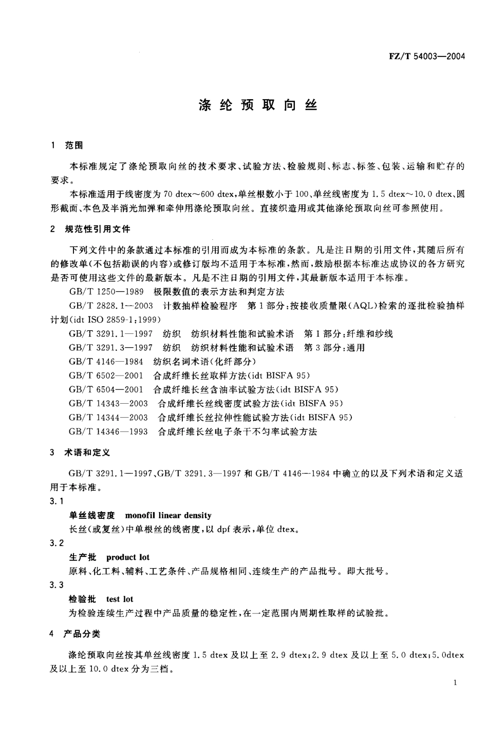 【纺织行业标准】FZT 54003-2004 涤纶预取向丝.pdf_第3页