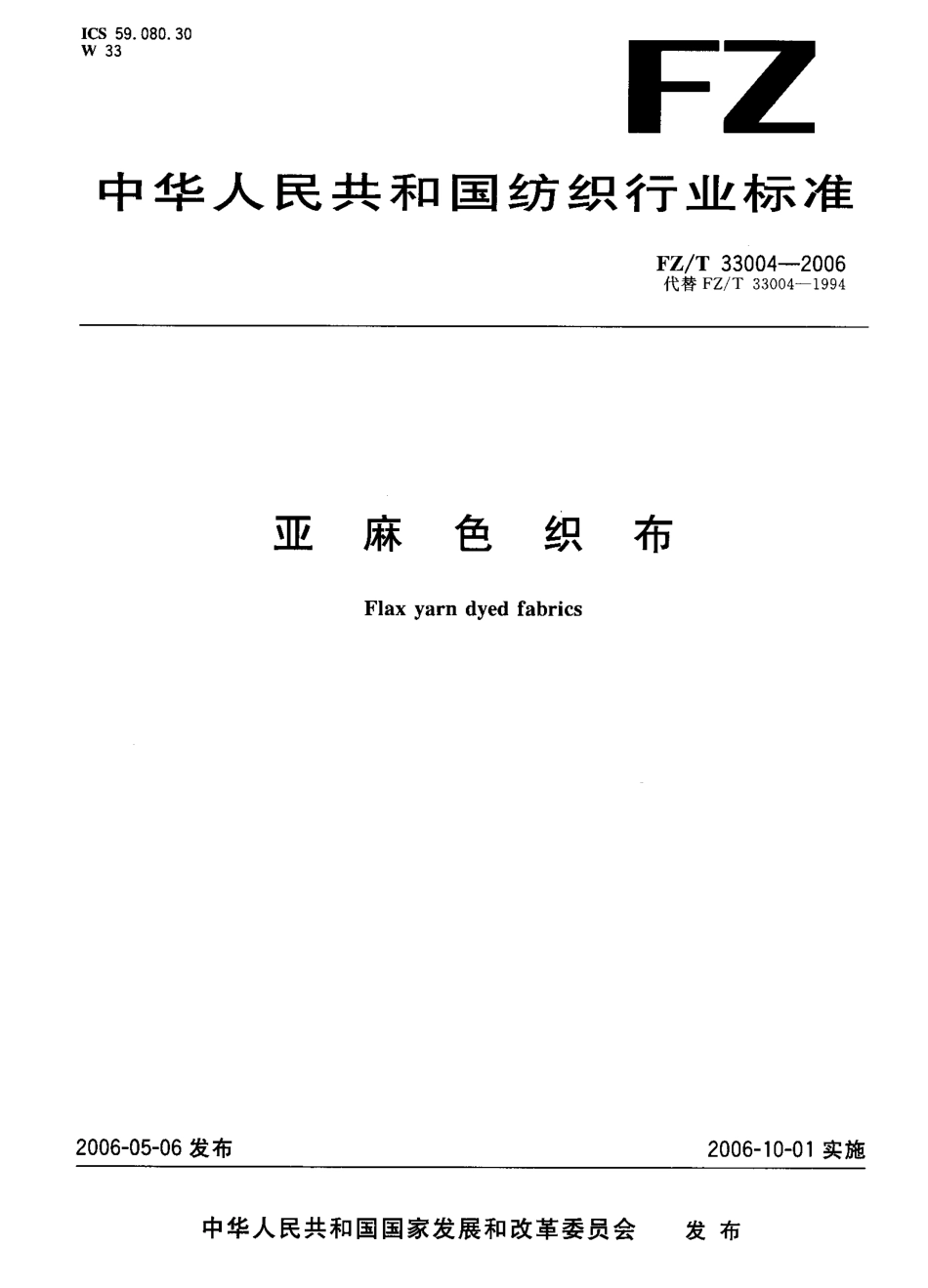 【纺织行业标准】FZT 33004-2006 亚麻色织布.pdf_第1页