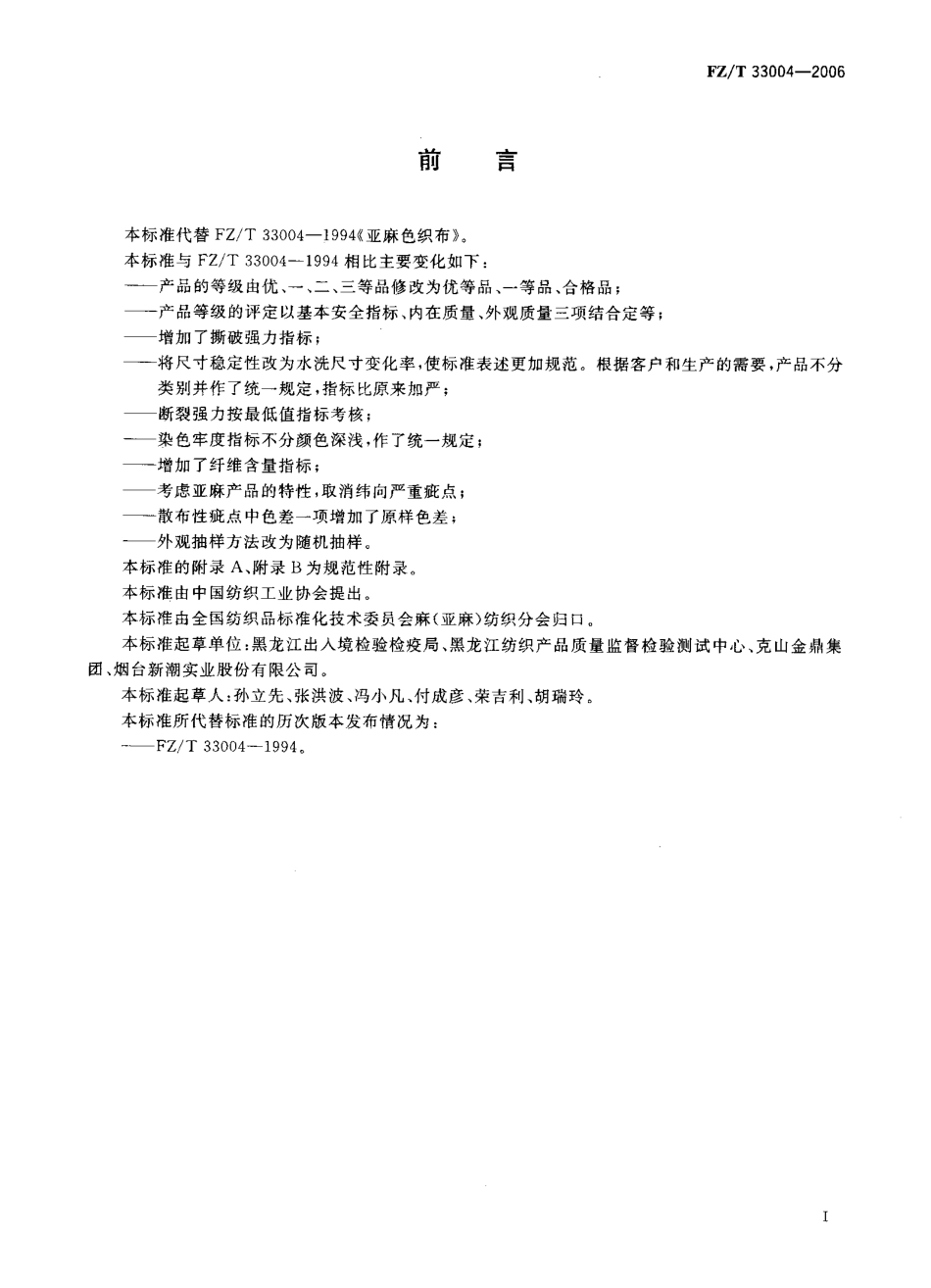 【纺织行业标准】FZT 33004-2006 亚麻色织布.pdf_第2页