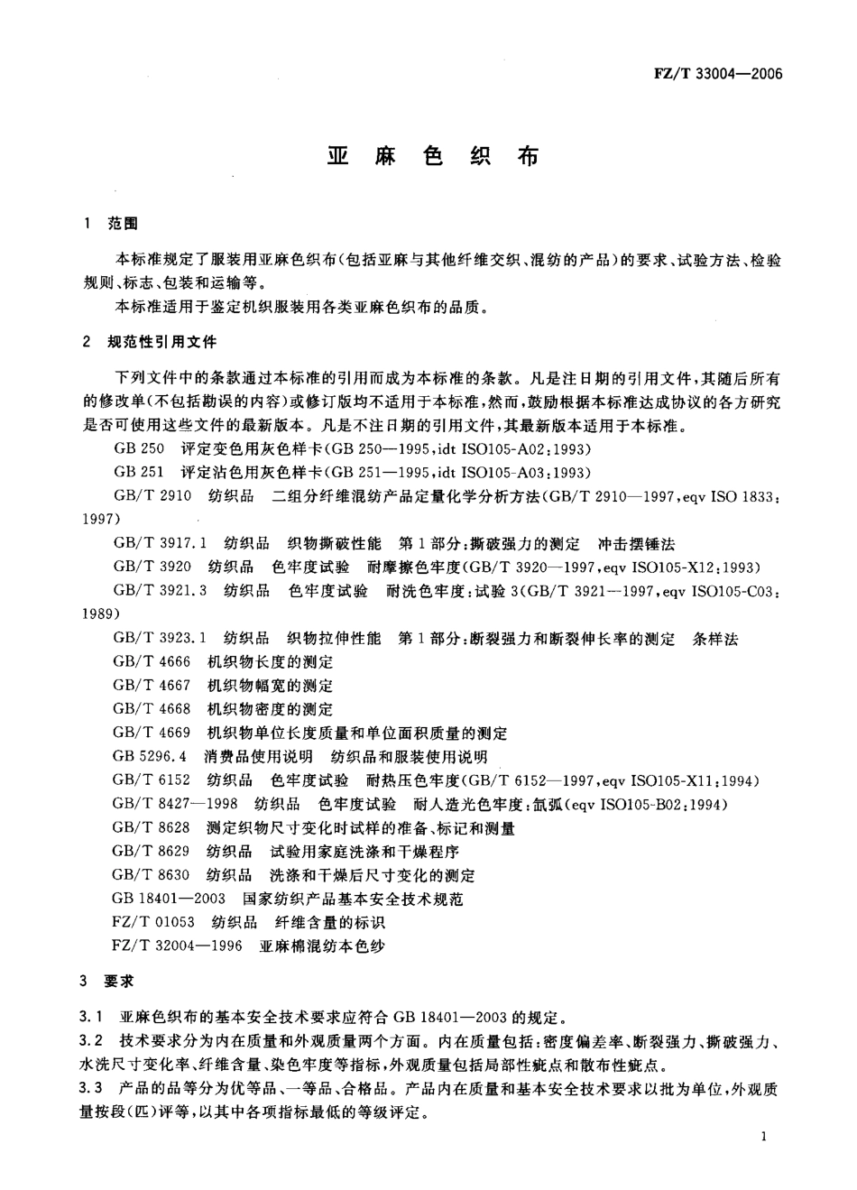 【纺织行业标准】FZT 33004-2006 亚麻色织布.pdf_第3页