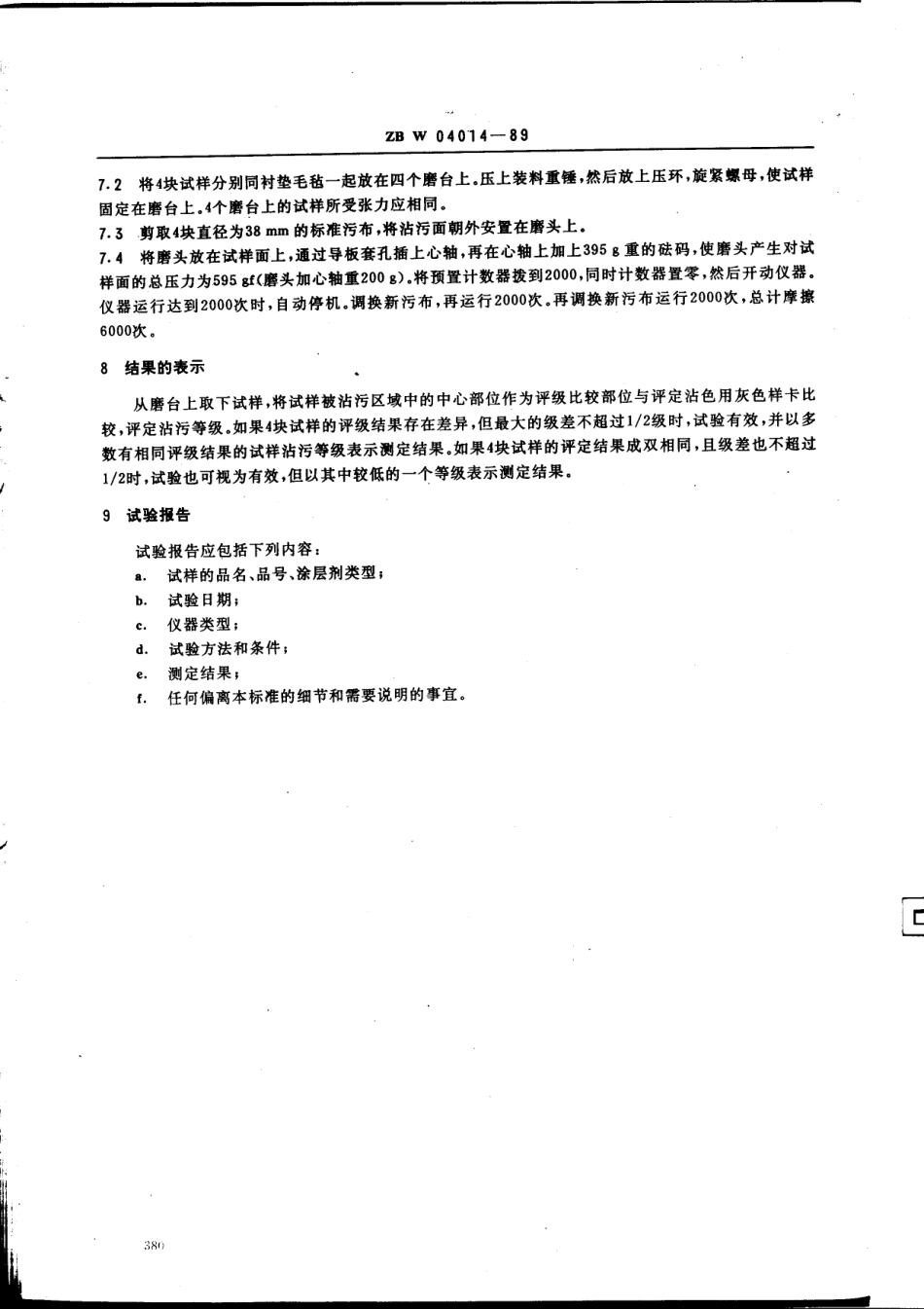 【纺织行业标准】FZT 01066-1999 涂层织物耐沾污性测定方法.pdf_第2页