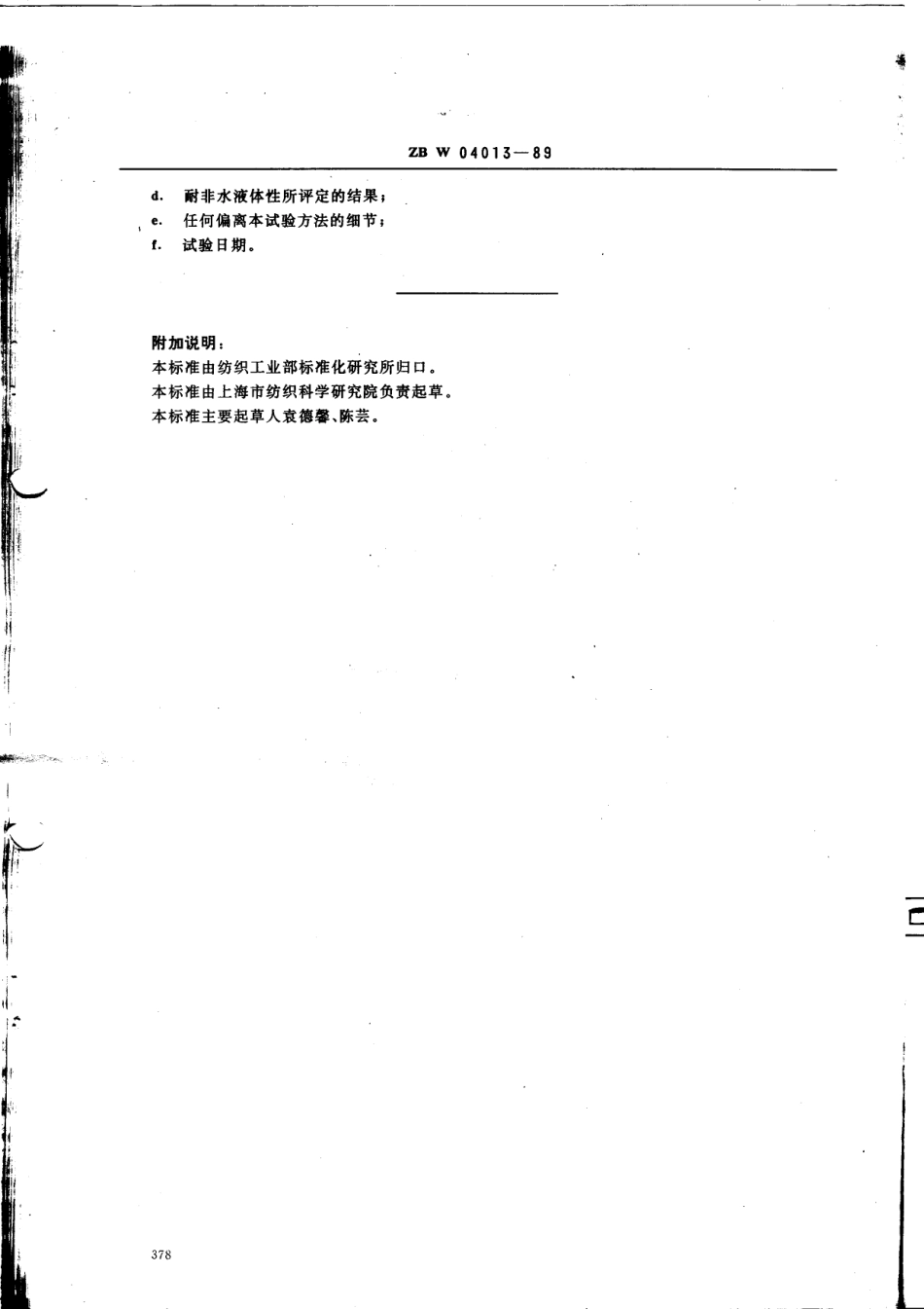 【纺织行业标准】FZT 01065-1999 涂层织物耐非水液体性测定方法.pdf_第3页