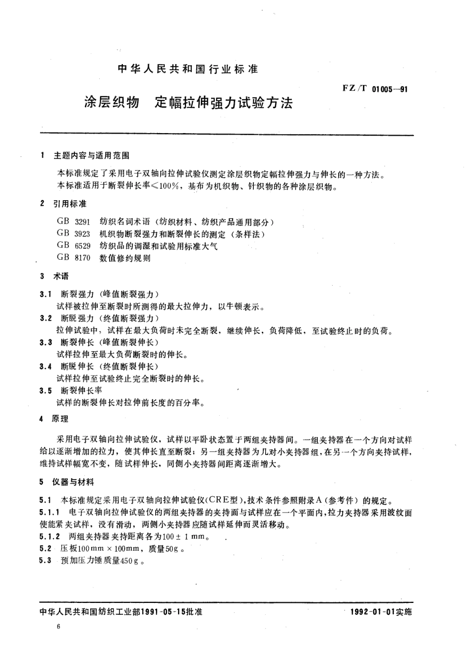【纺织行业标准】FZT 01005-1991 涂层织物定幅拉伸强力试验方法.pdf_第1页