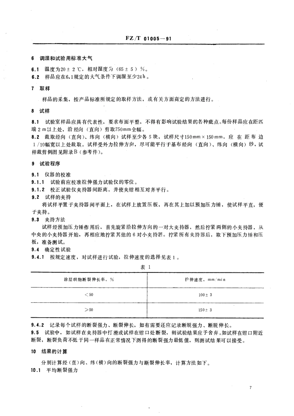 【纺织行业标准】FZT 01005-1991 涂层织物定幅拉伸强力试验方法.pdf_第2页