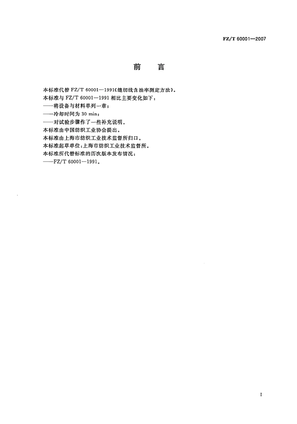 【纺织行业标准】FZT 60001-2007 缝纫线含油率测定方法.pdf_第2页