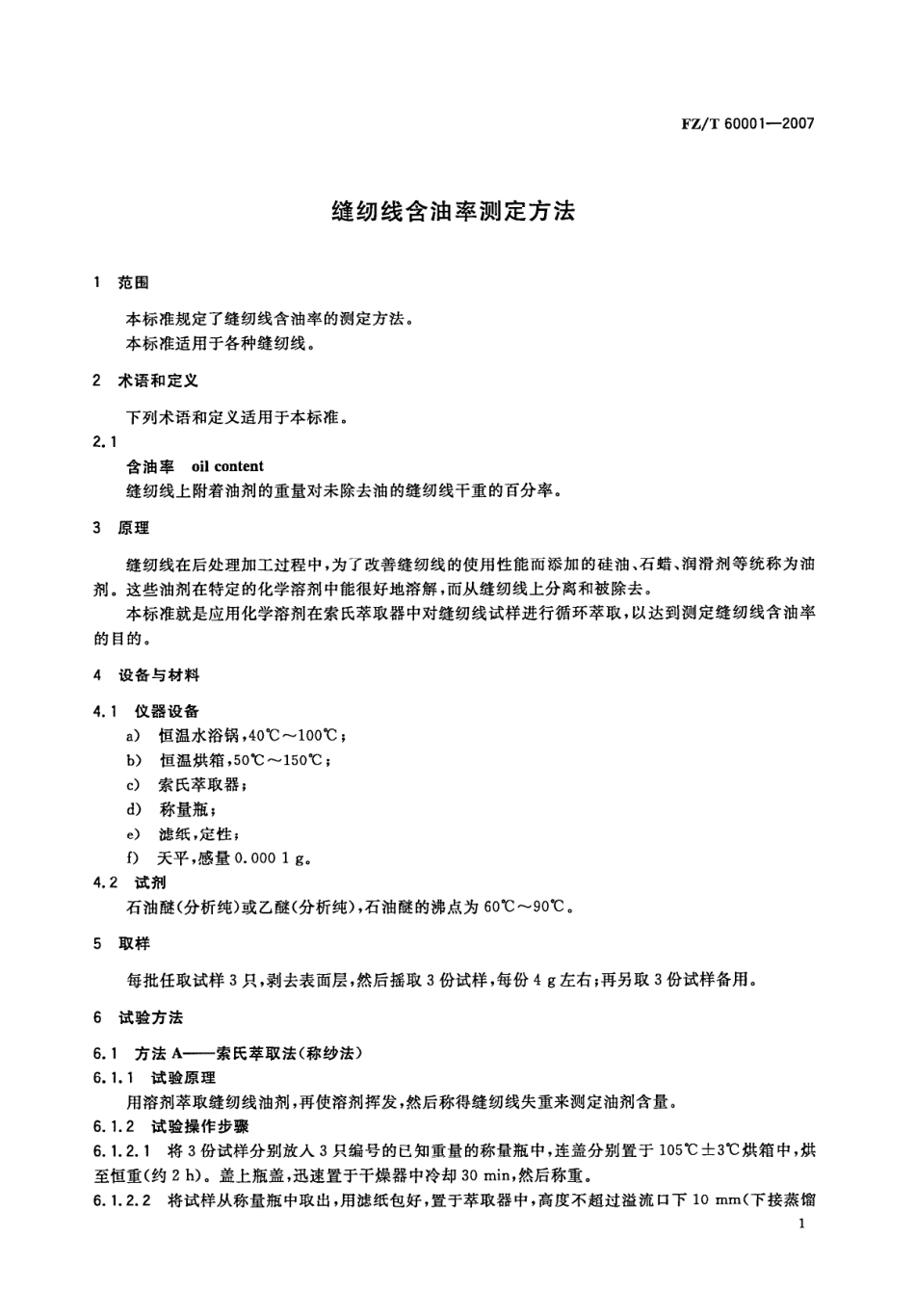 【纺织行业标准】FZT 60001-2007 缝纫线含油率测定方法.pdf_第3页