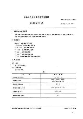 【纺织行业标准】FZT 93015-1992 转杯纺纱机.pdf