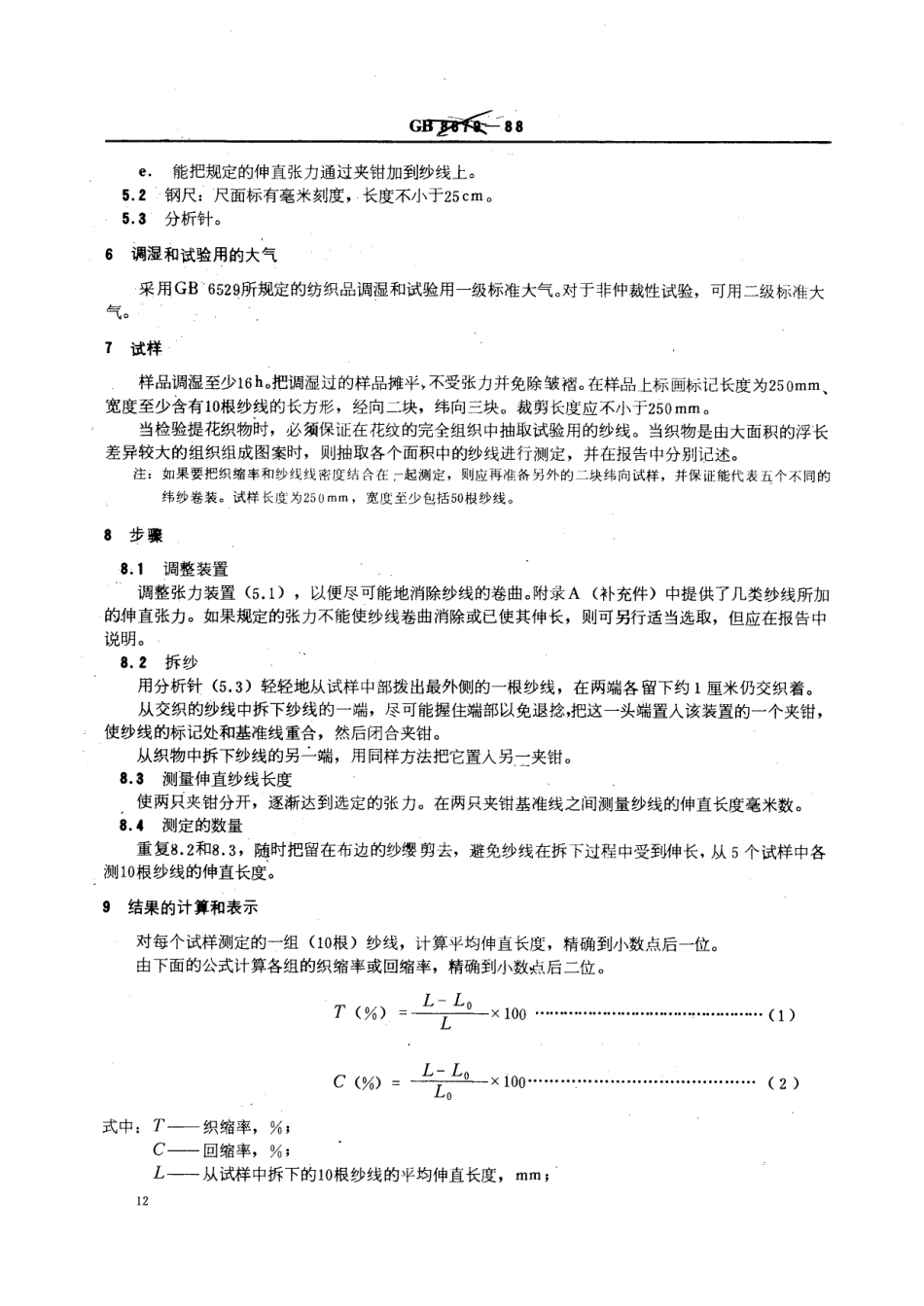 【纺织行业标准】FZT 01091-1999 机织物结构分析方法织物中纱线织缩的测定.pdf_第2页