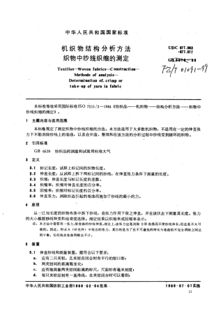 【纺织行业标准】FZT 01091-1999 机织物结构分析方法织物中纱线织缩的测定.pdf