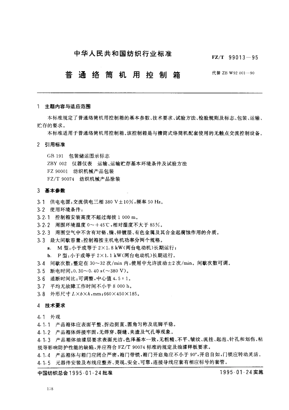 FZT 99013-1995 普通络筒机用控制箱.pdf_第1页
