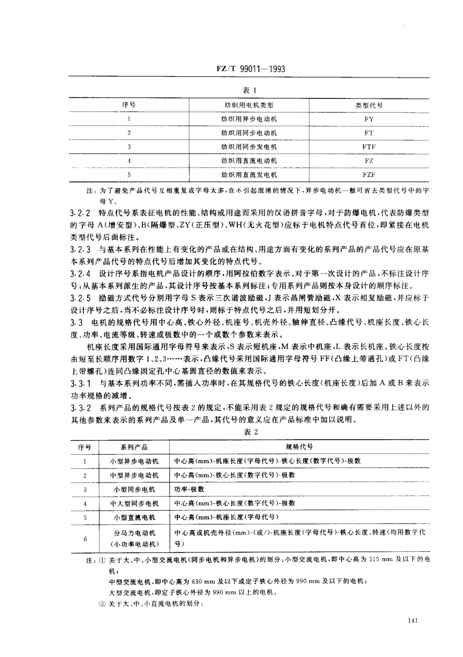 FZT 99011-1993 纺织用电机产品型号的编制方法.pdf_第2页