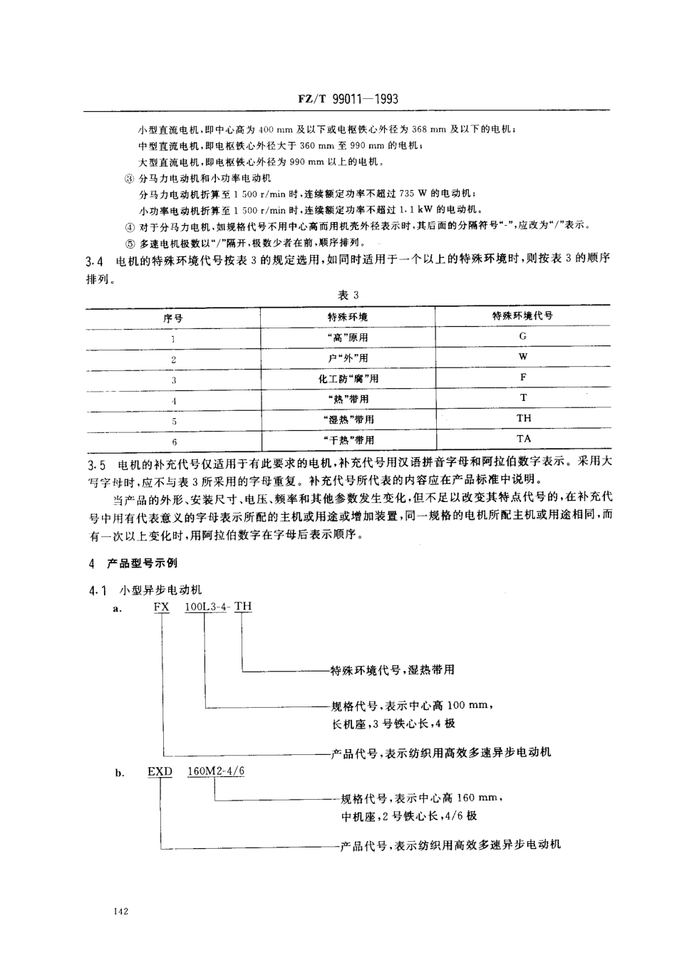 FZT 99011-1993 纺织用电机产品型号的编制方法.pdf_第3页