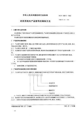 FZT 99011-1993 纺织用电机产品型号的编制方法.pdf