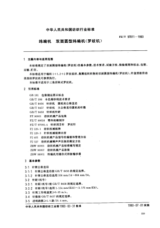 FZT 97011-1993 纬编机 双面圆型纬编机(罗纹机).pdf