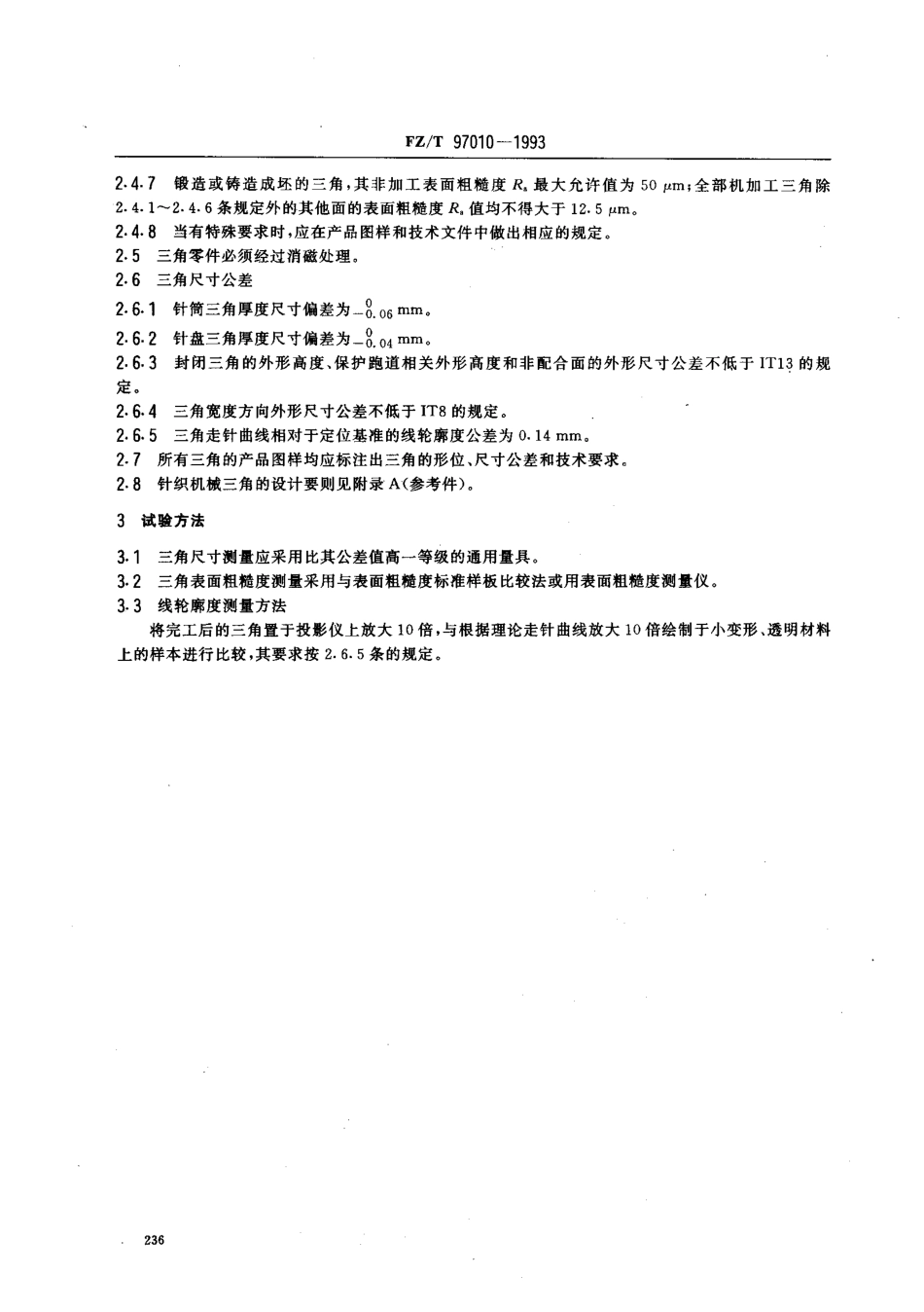 FZT 97010-1993 针织机械三角通用技术条件.pdf_第2页