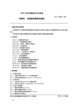 【纺织行业标准】FZT 97009-1992 纬编机 双面提花圆型纬编机.pdf
