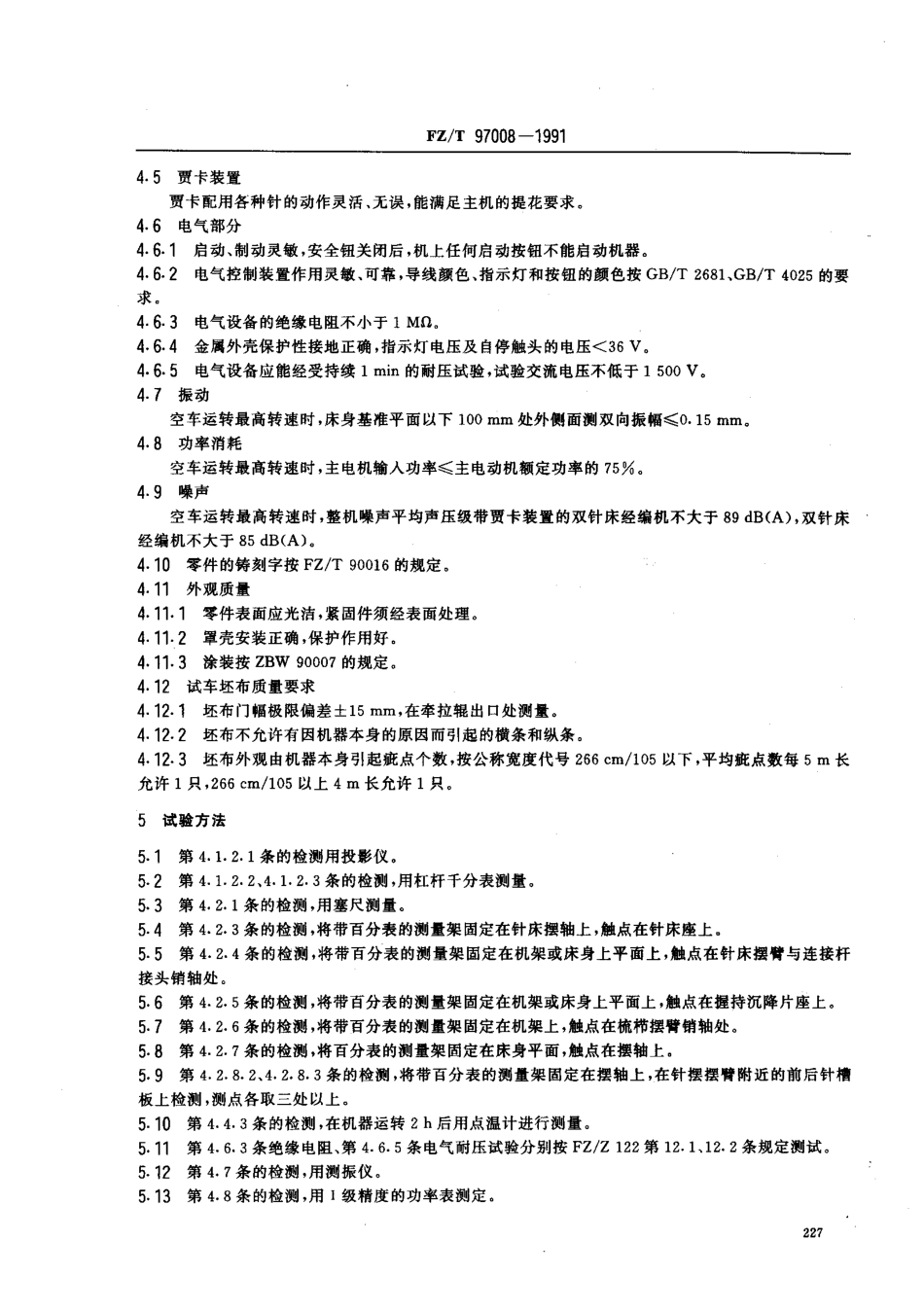 【纺织行业标准】FZT 97008-1991 双针床经编机.pdf_第3页
