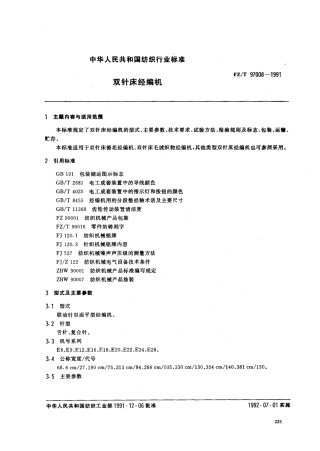 【纺织行业标准】FZT 97008-1991 双针床经编机.pdf