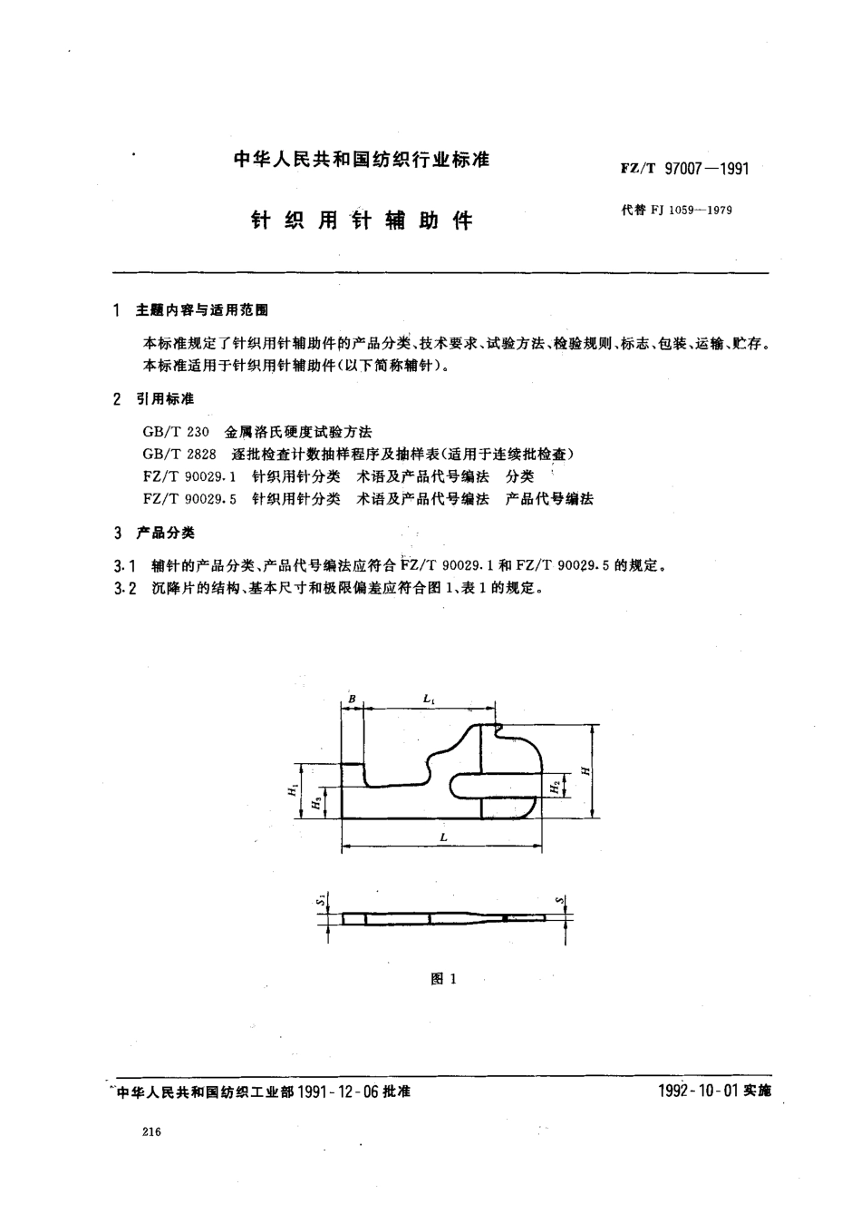 【纺织行业标准】FZT 97007-1991 针织用针辅助件.pdf_第1页