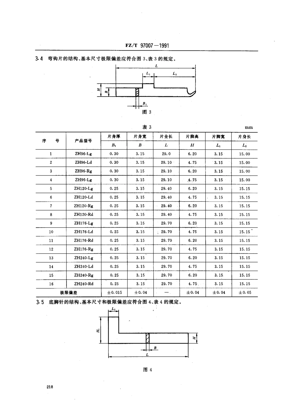【纺织行业标准】FZT 97007-1991 针织用针辅助件.pdf_第3页