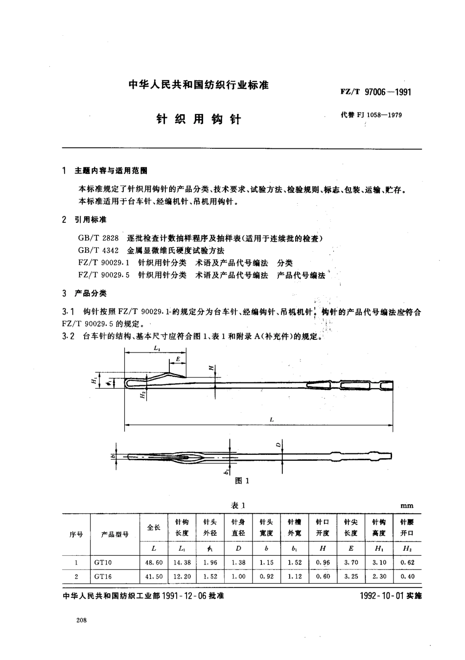 【纺织行业标准】FZT 97006-1991 针织用钩针.pdf_第1页