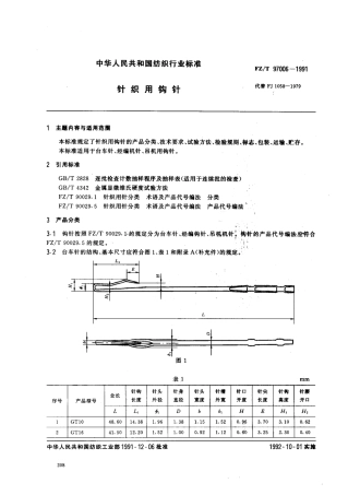 【纺织行业标准】FZT 97006-1991 针织用钩针.pdf