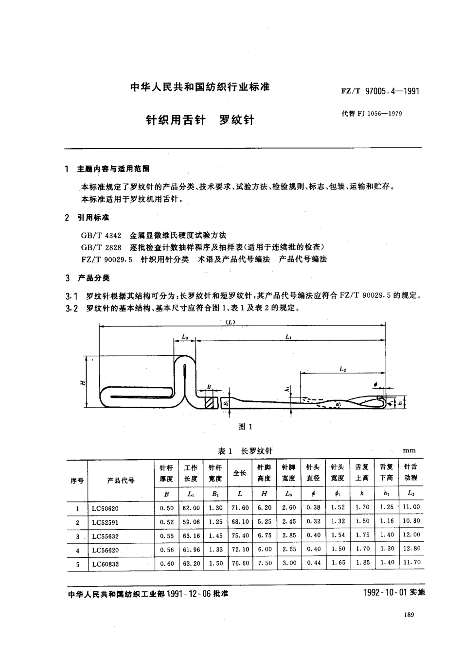 【纺织行业标准】FZT 97005.4-1991 针织用舌针 罗纹针.pdf_第1页