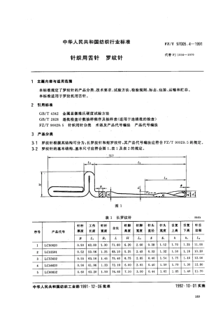 【纺织行业标准】FZT 97005.4-1991 针织用舌针 罗纹针.pdf