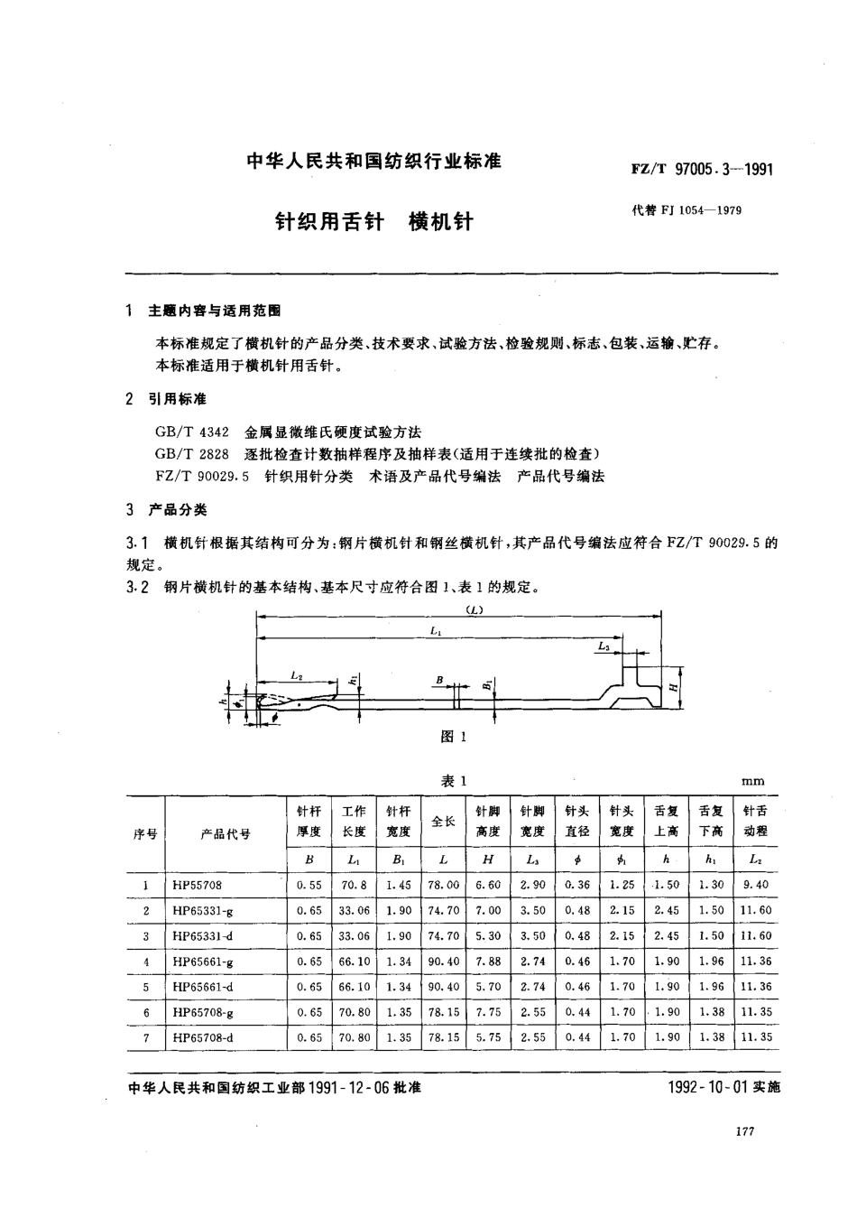 【纺织行业标准】FZT 97005.3-1991 针织用舌针 横机针.pdf_第1页