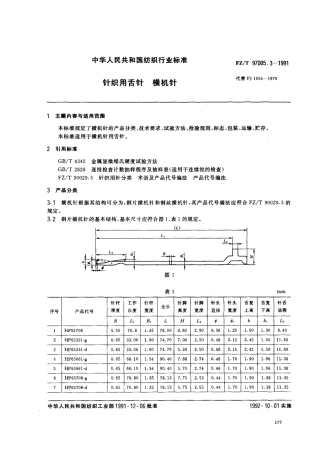 【纺织行业标准】FZT 97005.3-1991 针织用舌针 横机针.pdf