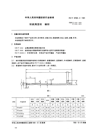 【纺织行业标准】FZT 97005.2-1991 针织用舌针 袜针.pdf