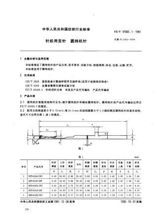 【纺织行业标准】FZT 97005.1-1991 针织用舌针 圆纬机针.pdf