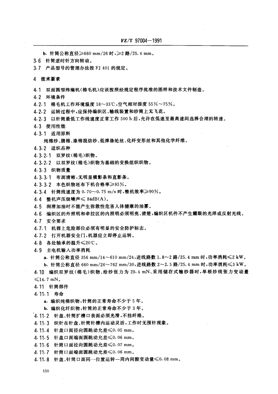 【纺织行业标准】FZT 97004-1991 纬编机 双面圆型纬编机(棉毛机).pdf_第2页