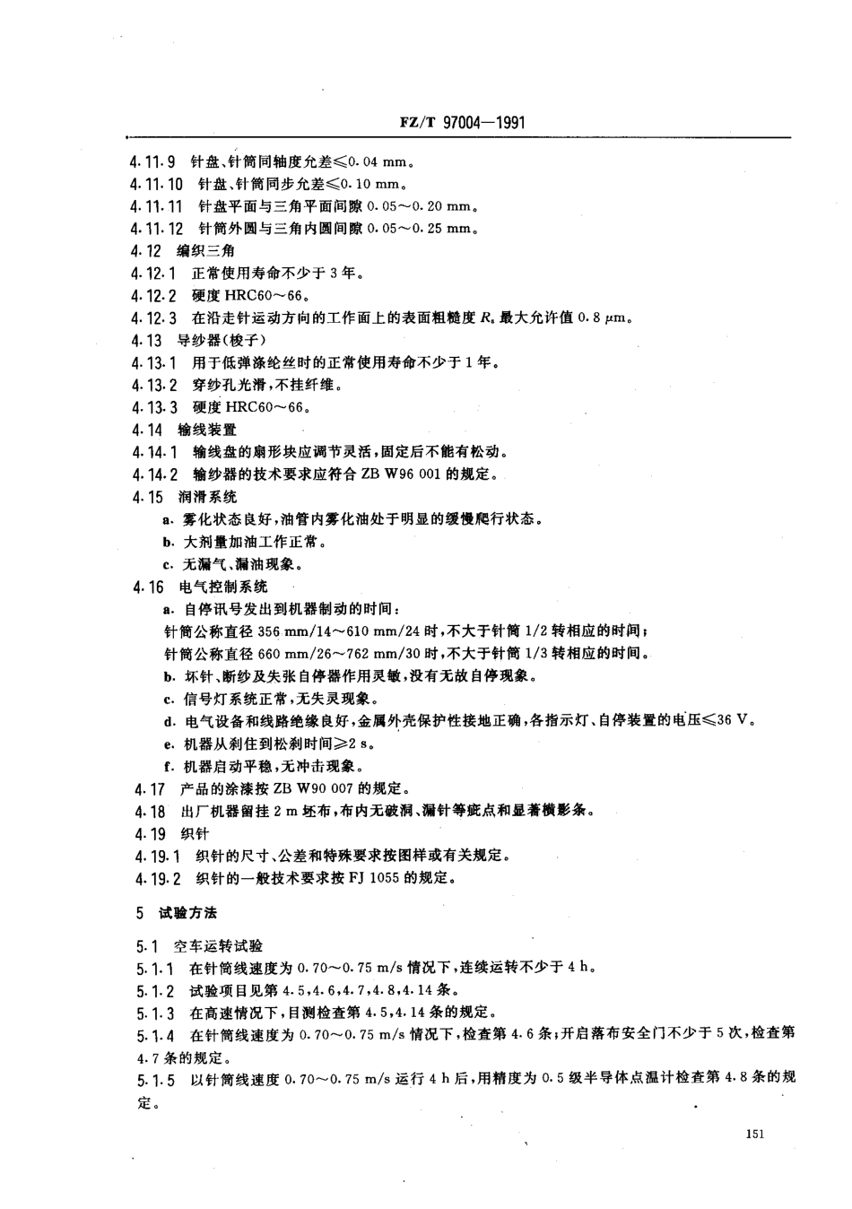 【纺织行业标准】FZT 97004-1991 纬编机 双面圆型纬编机(棉毛机).pdf_第3页