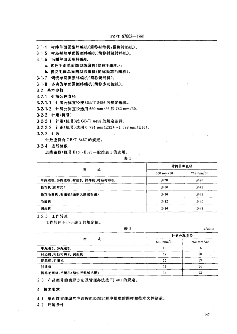 【纺织行业标准】FZT 97003-1991 纬编机 单面圆型纬编机.pdf_第2页