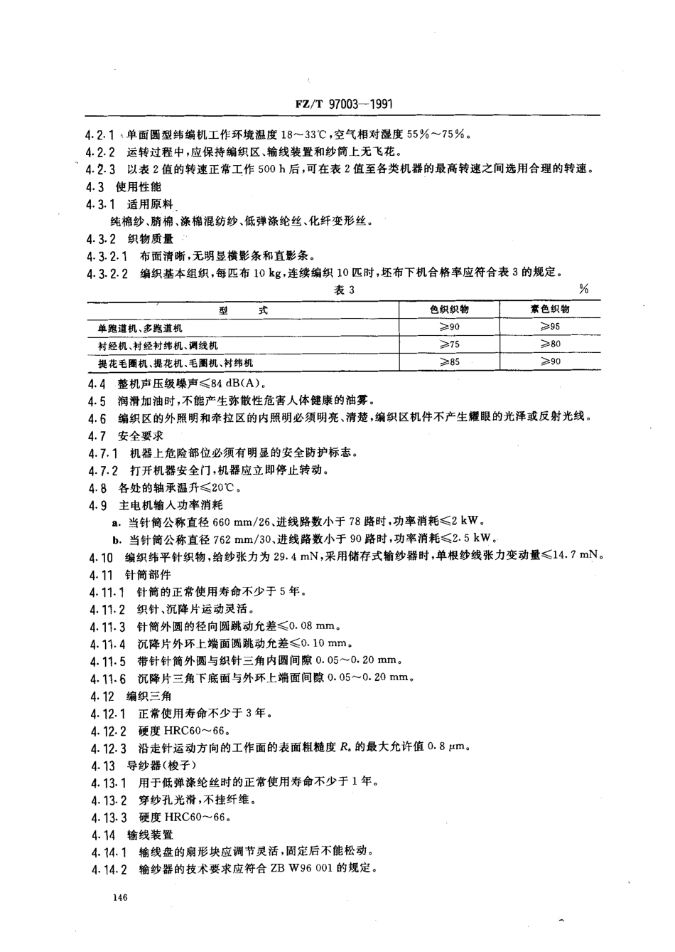 【纺织行业标准】FZT 97003-1991 纬编机 单面圆型纬编机.pdf_第3页