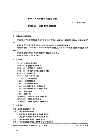 【纺织行业标准】FZT 97003-1991 纬编机 单面圆型纬编机.pdf