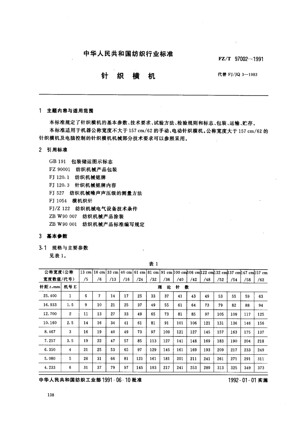 【纺织行业标准】FZT 97002-1991 针织横机.pdf_第1页