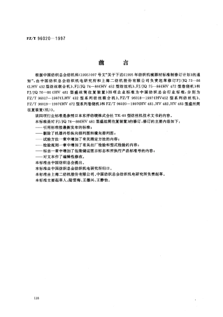 【纺织行业标准】FZT 96020-1997 HV481、HV482、HV483型盛丝筒往复装置(机).pdf